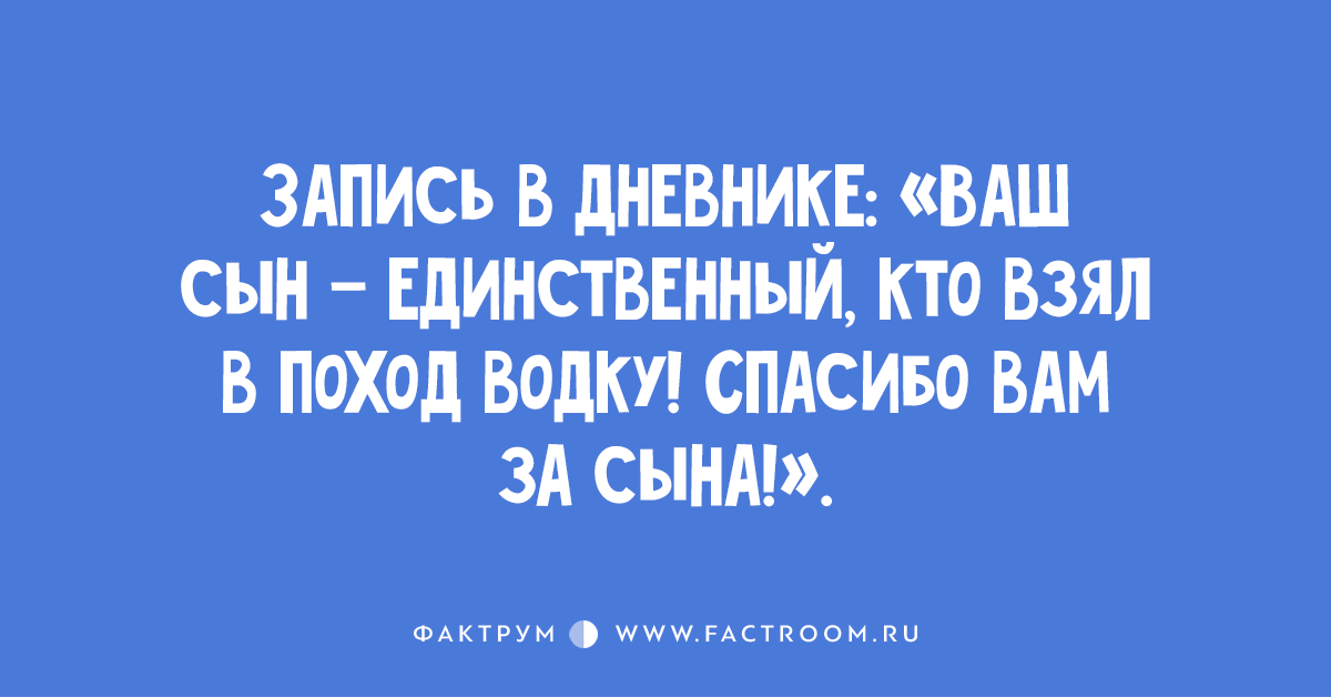 Ваш сын. Запись в дневнике ваш сын единственный кто взял в поход водку. Ваш сын единственный кто взял в поход водку спасибо вам за сына. Запись в дневнике ваш сын единственный кто. Единственный кто взял в поход водку.