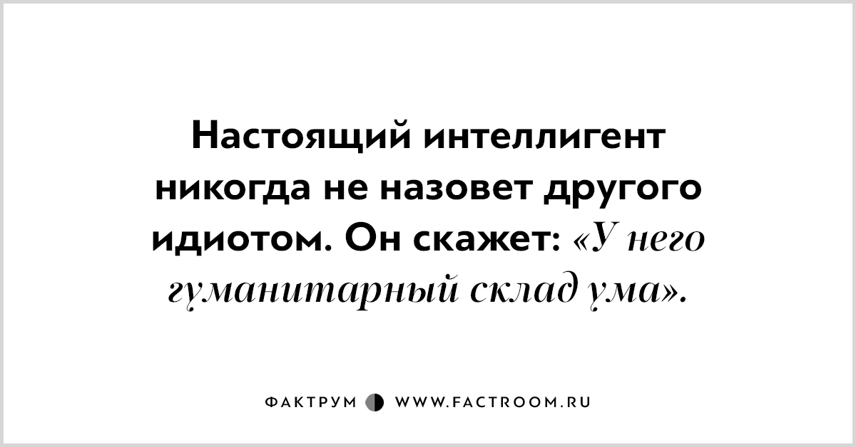 Интеллигенция это. Настоящий интеллигент. Настоящий интеллигент скажет. Настоящий интеллигент никогда не скажет. Настоящий Питерский интеллигент никогда не скажет.