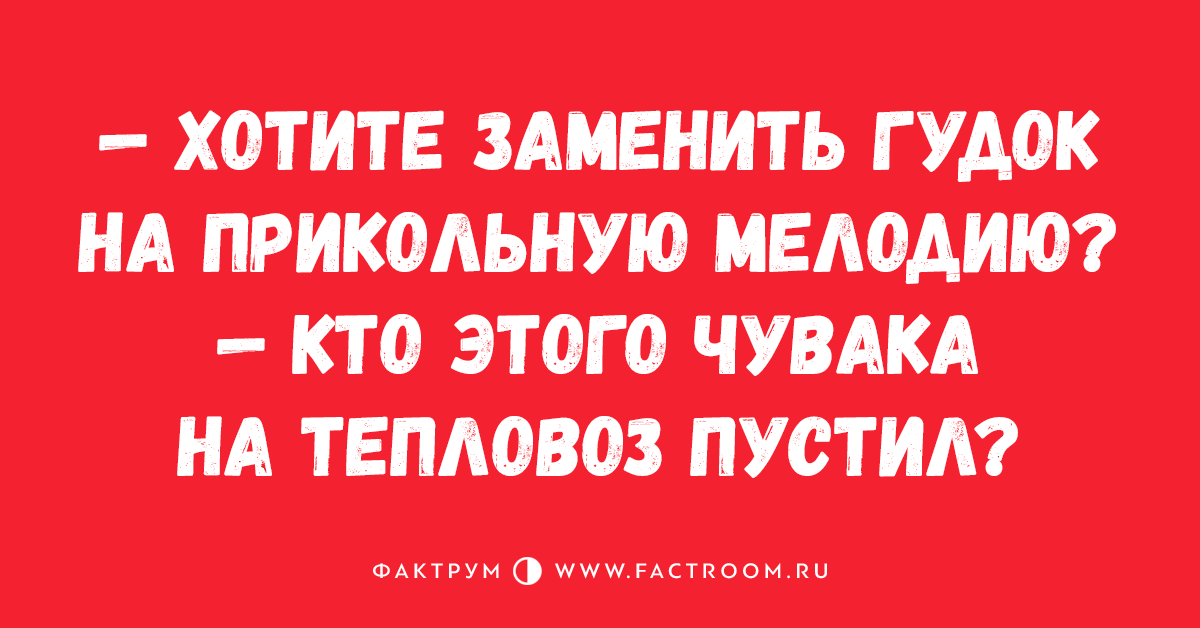 Хочу вместо. Гудок прикол. Гудок картинка смешная. Веселый гудок. Всё в гудок прикол.