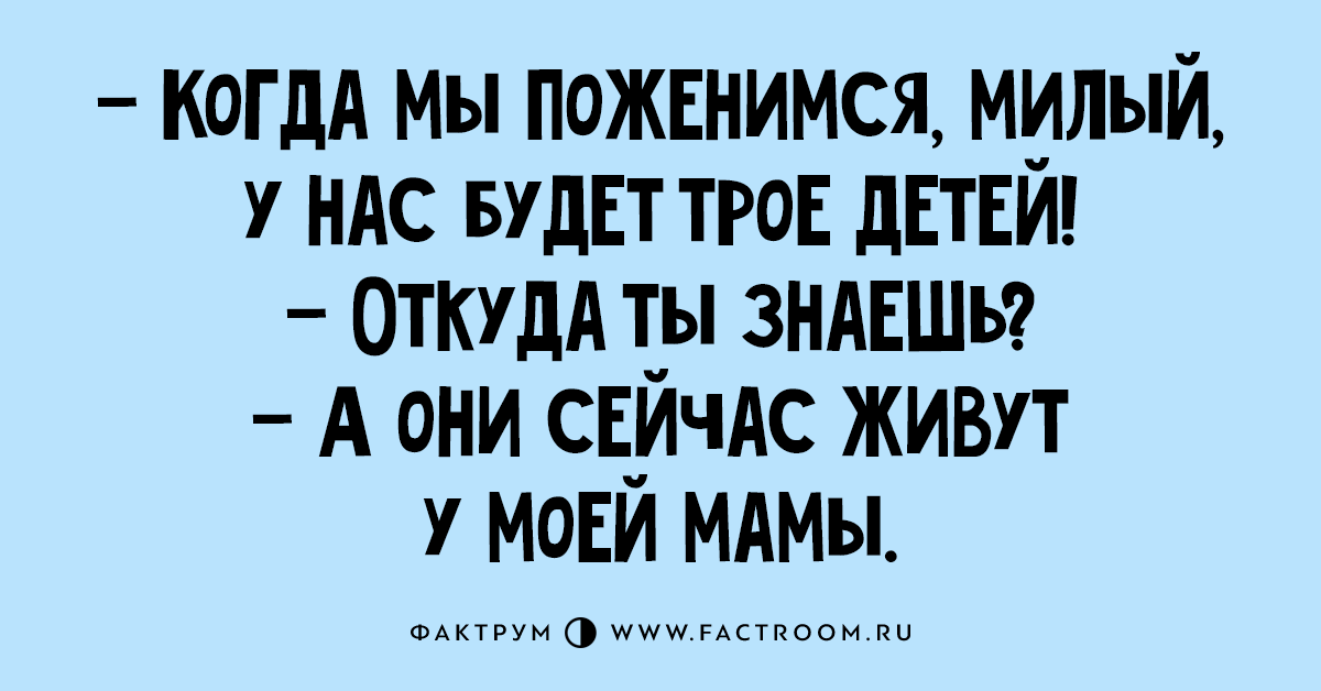 У нас было 3. У нас будет трое детей откуда знаешь. Дорогой, когда мы поженимся, у нас будет трое детей. Детский анекдот. Когда мы поженимся у нас будет 3 детей.