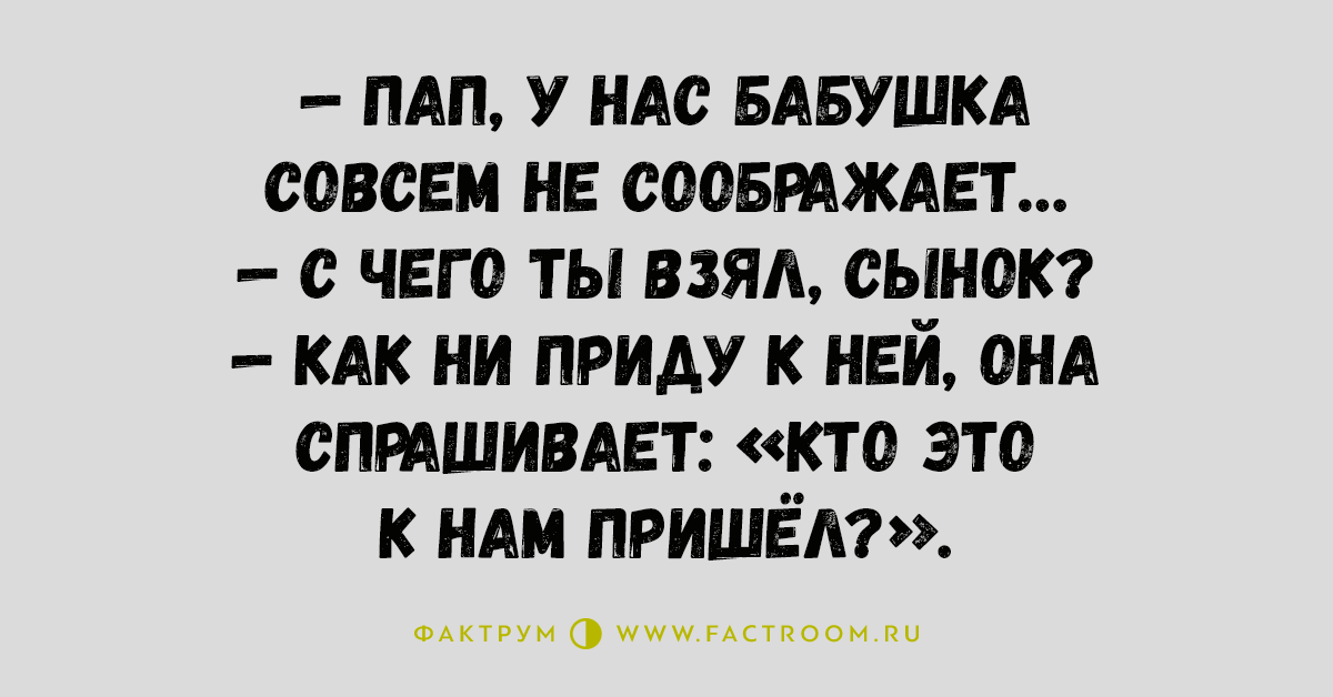 Приходить факт. Папа у нас бабушка совсем не соображает. Десяточка.юмор. Соображает. Соображаю.