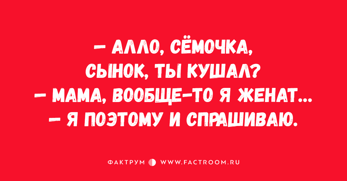 Ешь сынок ешь. Пусть развеет скуку. Желание развеять скуку реклама. Картинка Семочка сынок, ты кушал? Маман я женат. Поэтому и спрашивпю.