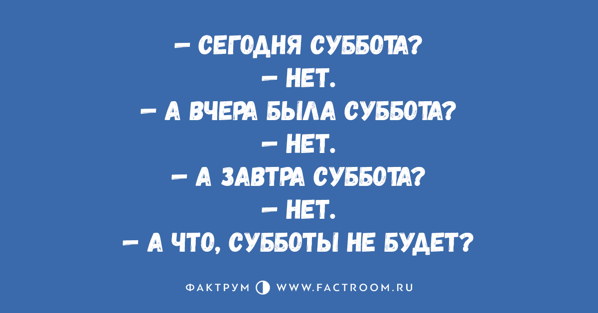 Суббота есть суббота и никаких хлопот картинки