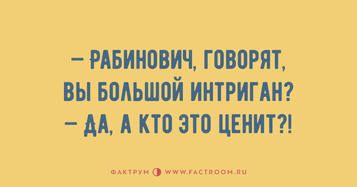 Интриган. Рабинович говорят вы интриган. Кто такой интриган человек. Кто такой интригант или интриган. Старый интриган.