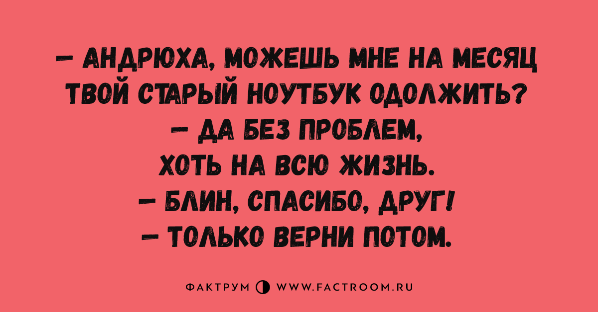 Твой старше. Анекдот про АНДРЮХУ. Анекдот про дружка АНДРЮХУ.