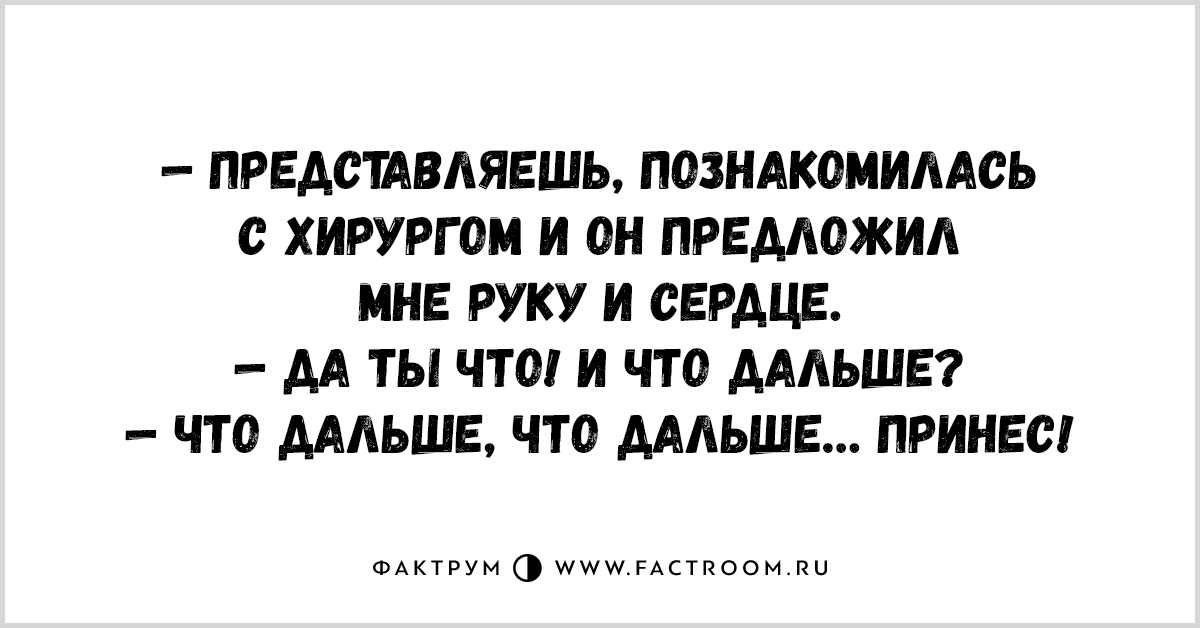 Представьте что вы познакомились