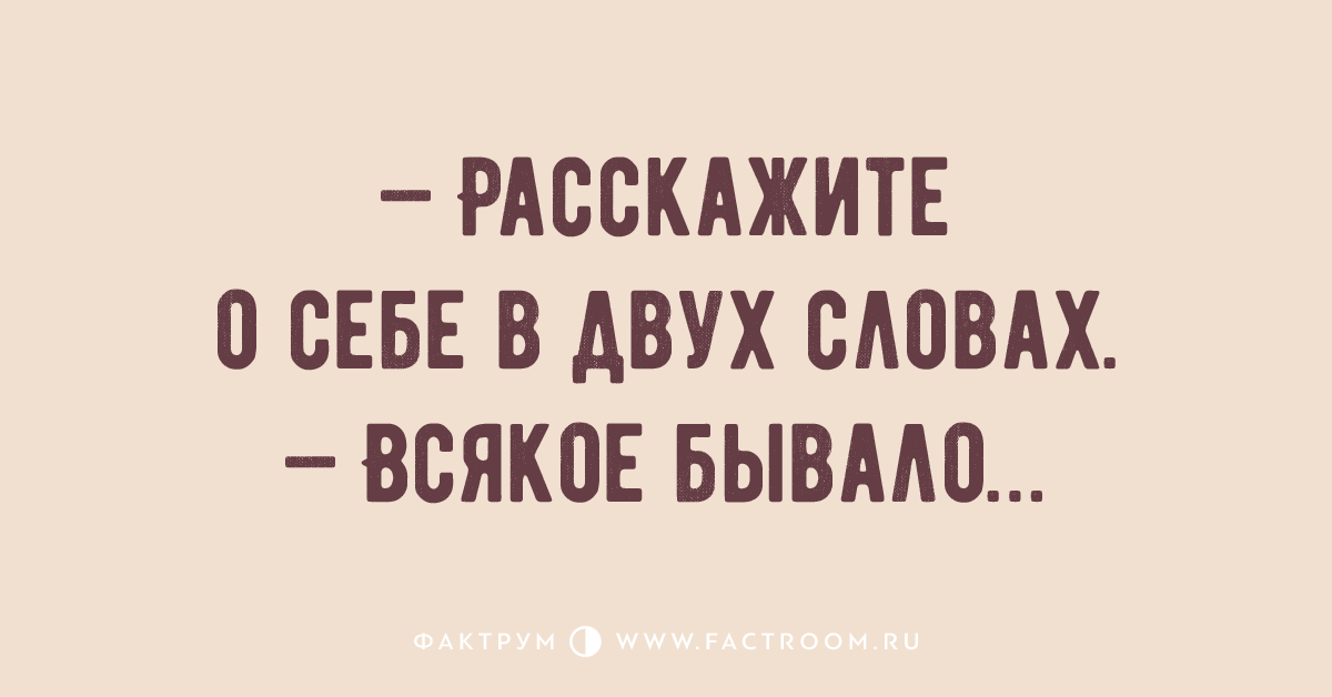 Всякое бывало. Расскажите о себе всякое бывало. О себе в двух словах всякое бывало. Опишите себя в двух словах всякое бывало. Расскажите о себе в двух словах всякое бывало картинка.