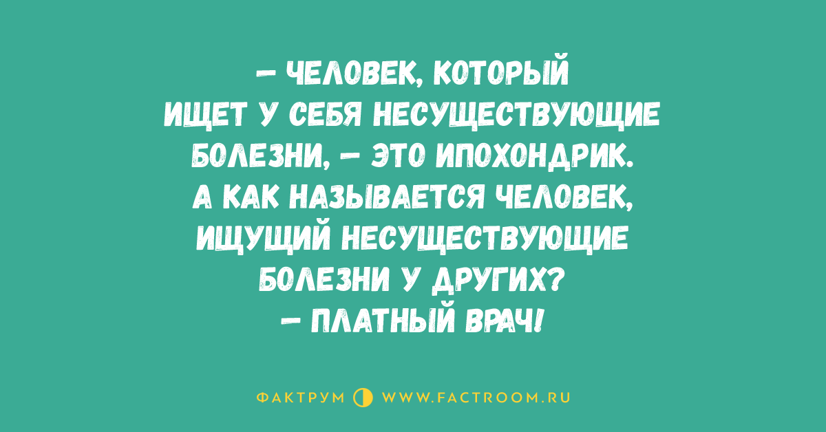 Постоянно выдумывает. Люди которые выдумывают себе болезни. Ищет в себе болезни как называется человек который. Человек который придумывает себе болезни. Придумывание несуществующих болезней.