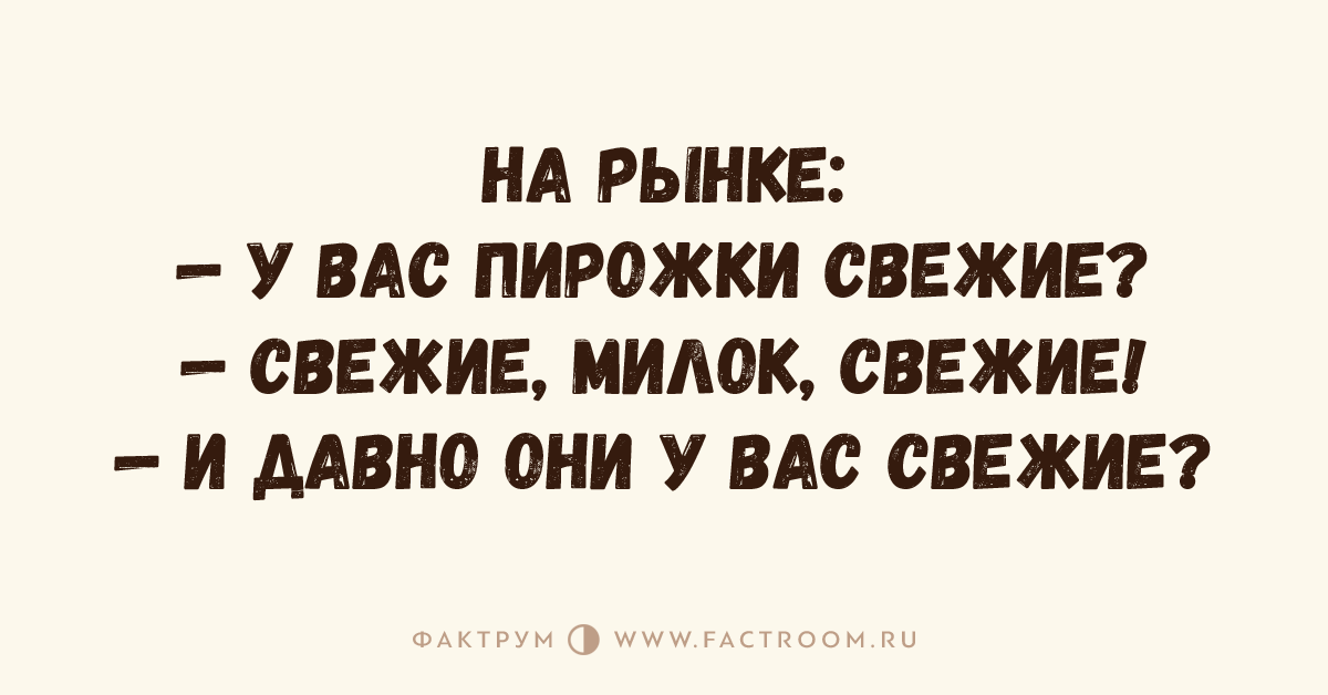 Свежим или свежем. Как дела пирожок.