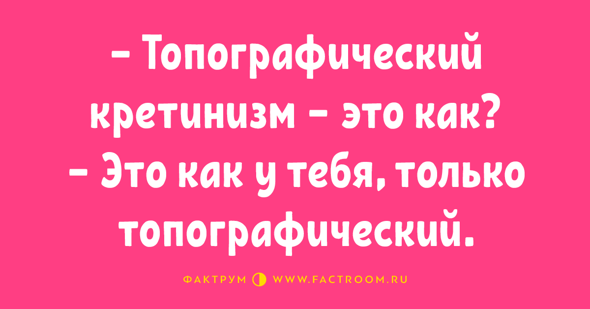 Топографический кретинизм. Топографическийкритенизм. Топографический критин. Топографический топографический кретинизм.