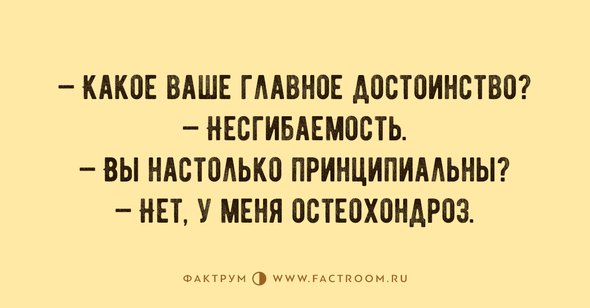 Ваше главное. Шутки про остеохондроз. Приколы про остеохондроз. Анекдот про остеохондроз. Анекдот про замечательно.