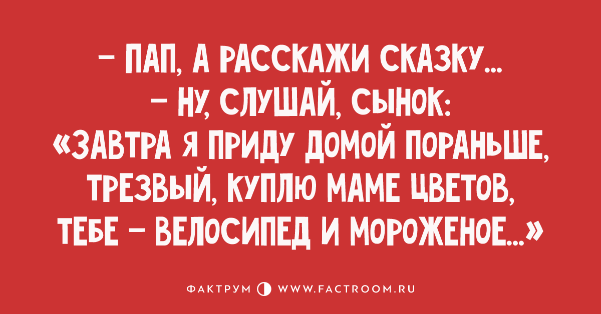 Развейте скуку. Папа приди домой трезвый. Анекдот а я завтра трезвым буду.