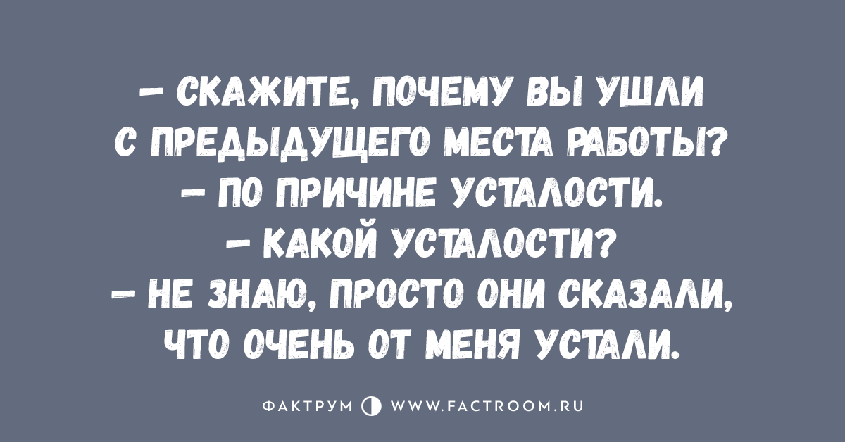 По этой причине вы. Почему вы ушли с прошлой работы. Почему вы уволились с предыдущего места работы. Почему вы ушли с предыдущего места работы. Почему вы уволились с предыдущего места работы варианты.