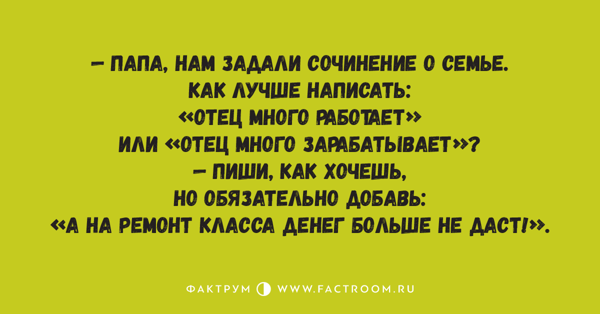 Также как отец как пишется. Субботний анекдот смешной. Анекдот про субботу. Папа как правильно пишется анекдот. Анекдот про выходные дни.