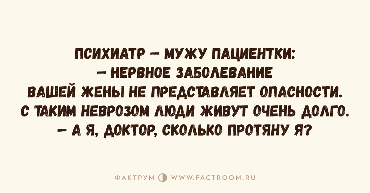 Жены представляют. Изюмительный мальчик анекдот. Жена психиатра. Анекдот изумительный мужчина. Нервное заболевание вашей жены не представляет опасности.