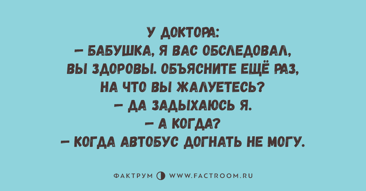 Богатый не бедствует да жалуется. Бабушка я вас обследовал вы здоровы. Бабушка я вас обследовал вы здоровы картинки. Задыхаюсь я когда автобус догнать не могу.