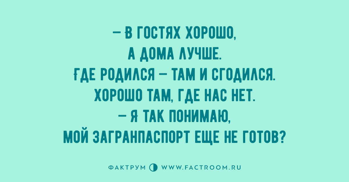 Там где родился слушать. Где родился там и сгодился картинки. Там где родился там и пригодился. В гостях хорошо а дома лучше.