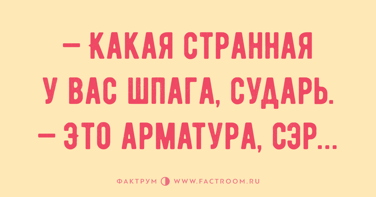 Это арматура сэр. Какая у вас шпага сударь это арматура сэр. Странная у вас шпага сударь. Какая у вас шпага сэр это арматура сэр.