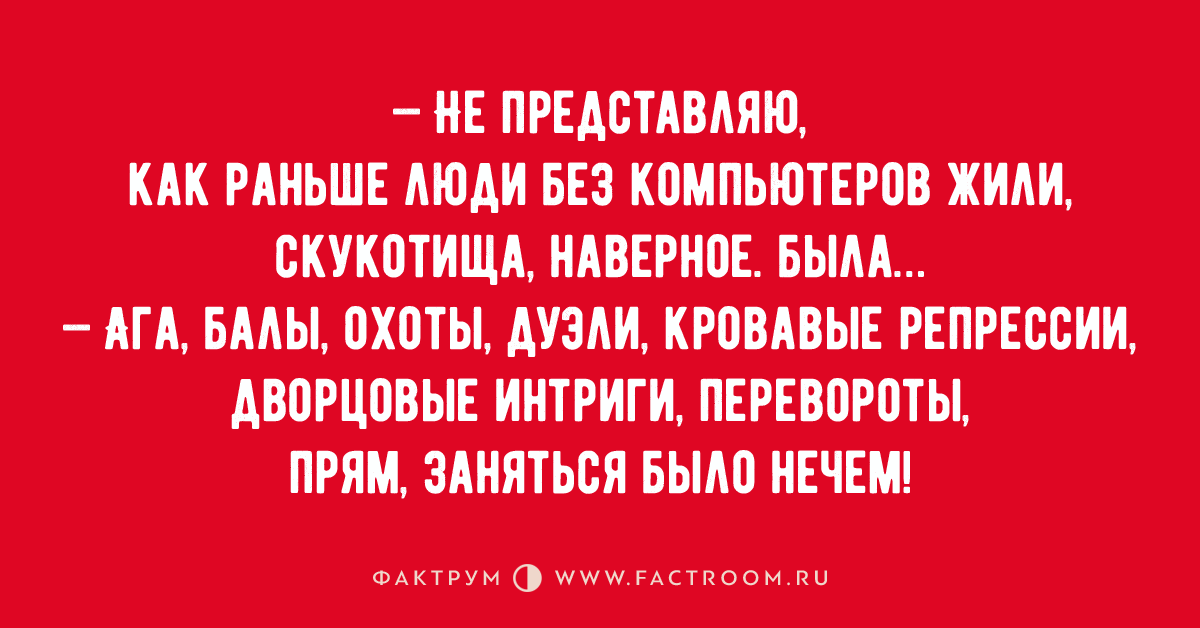 Ищу срок. Не понимаю как люди раньше жили без интернета. Анекдот скукотища.