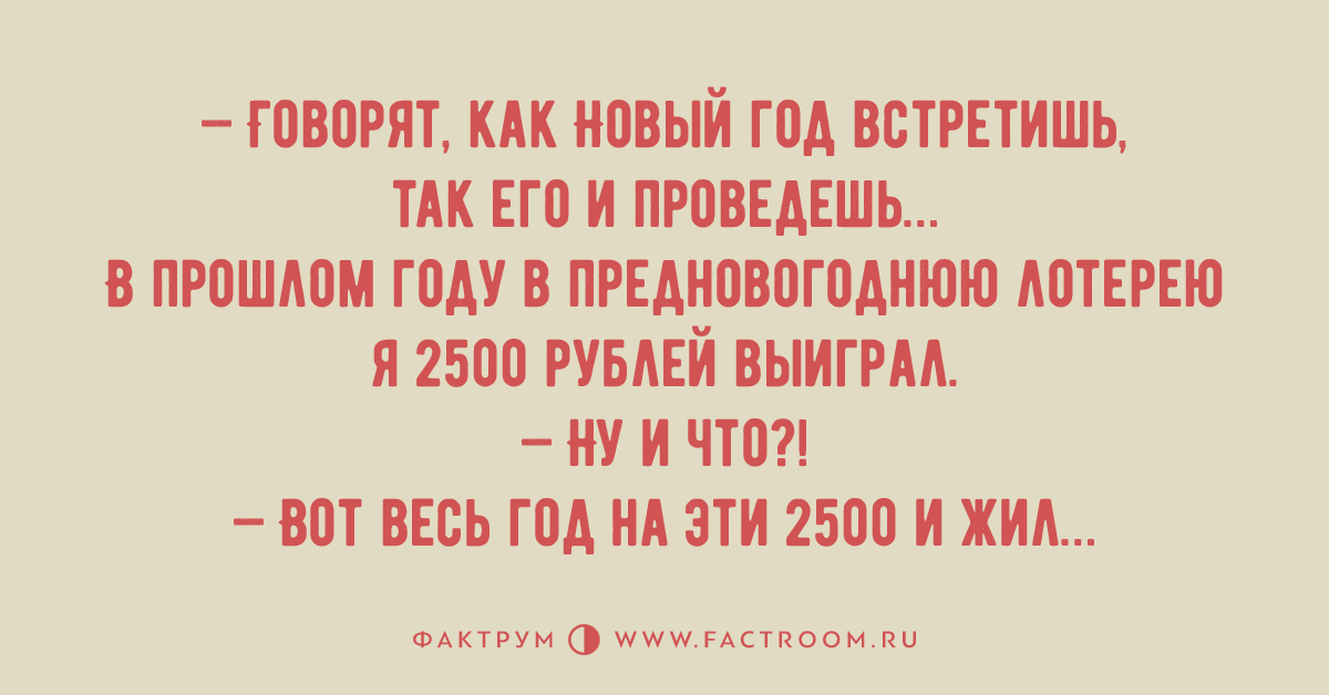 Как новый год встретишь так и проведешь. Как новый год встретишь так его и проведешь. Как встретишь новый год так его и проведешь стих. Говорят как встретишь новый год. Как новый год встретишь так и проведешь шутки.