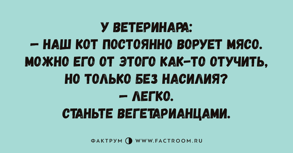 Всегда краденный. Фактрум анекдоты. Фактрум смешные. Фактрум в картинках. Остроумные анекдоты на все случаи жизни.