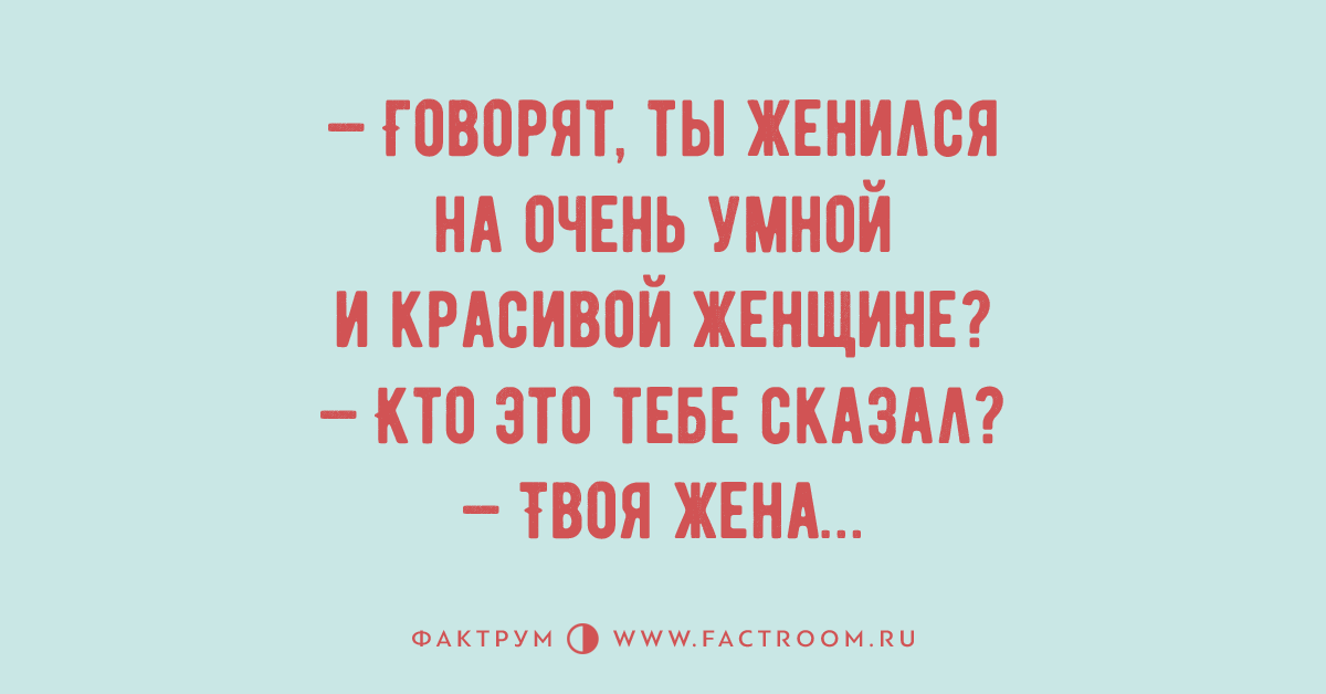 Бывший сказал что жениться. Говорят что вы женились на очень умной и красивой женщине. Если шутка вызывает слёзы.