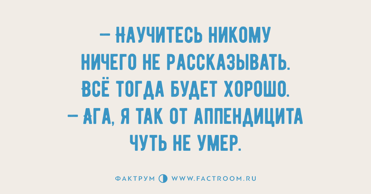 Никогда никому ничего не рассказывай я так от аппендицита чуть. Научитесь никому ничего не рассказывать я так от аппендицита чуть. Не рассказывать я так чуть от аппендицита.