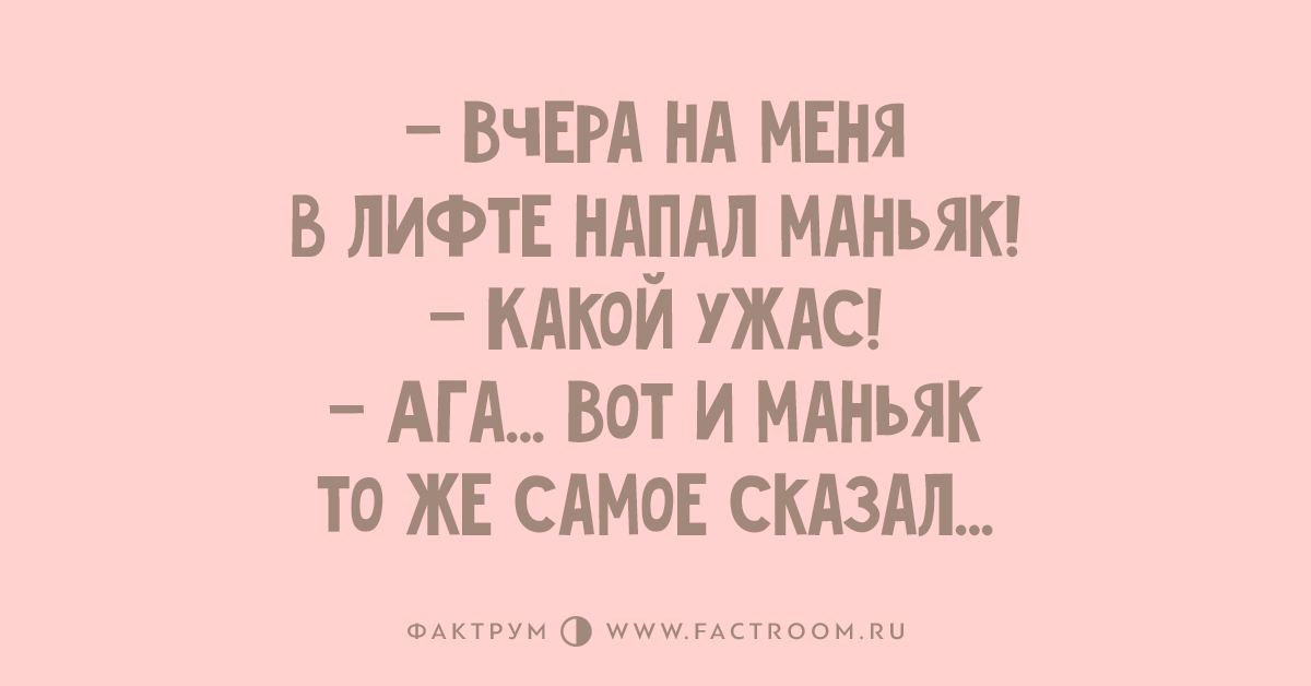 Анекдот два маньяка. Анекдоты про маньяков. Шутки про маньяков. МАНЬЯК прикол. Анекдот про маньяка и женщину.