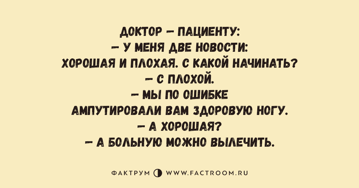 Какой плохой. У меня две новости хорошая и плохая. Анекдот про две новости хорошая и плохая. У меня две новости хорошая и плохая с какой начать. Врач две новости хорошая и плохая.