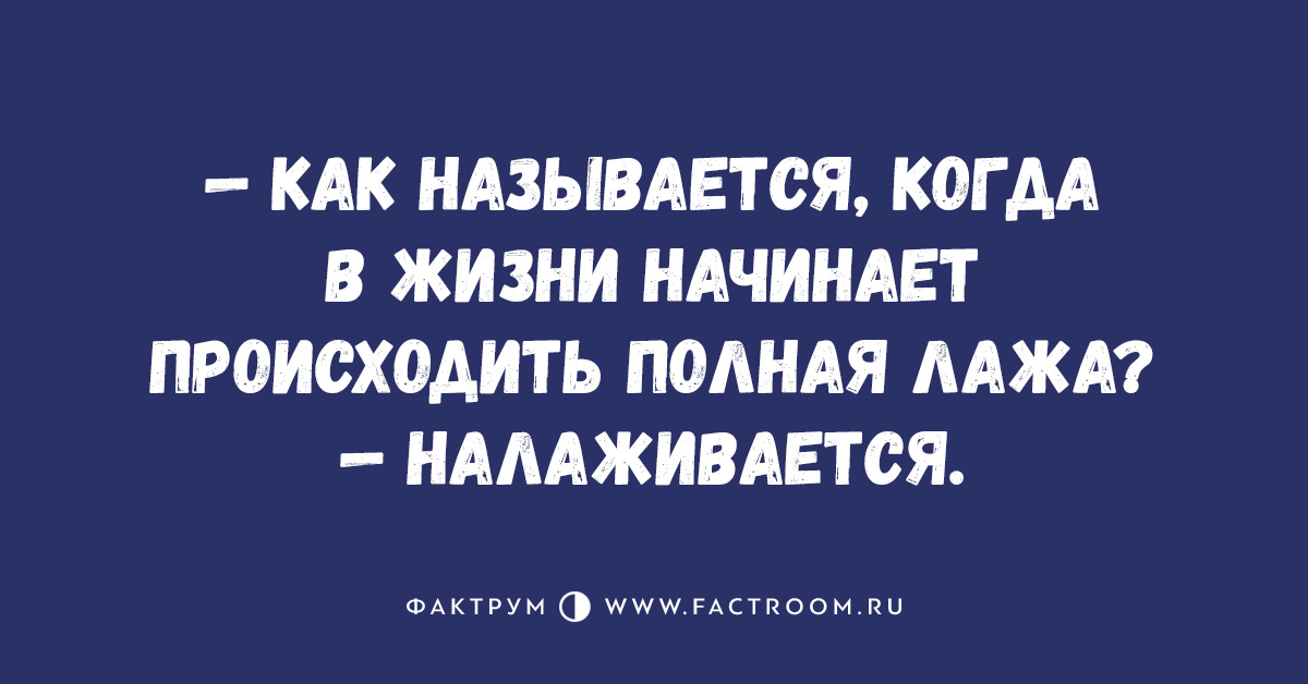 Начали происходить. Лажа налаживается. В жизни полная лажа налаживается. Как называется когда в жизни лажа. Как называется когда в жизни происходит полная лажа налаживается.