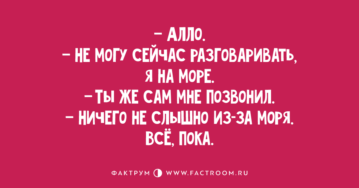 Алло не могу сейчас разговаривать я. Алло не могу разговаривать я на море. Я на море ничего не слышно. Алё плохо слышно я на море.