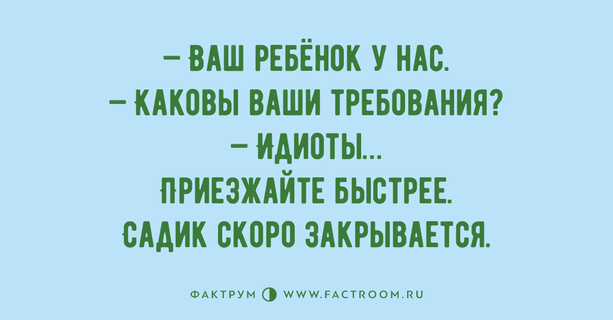 Требующая вашего. Ваш ребенок у нас прикол. У нас ваш ребенок ваши требования. Прикол ваш ребенок у нас ваши требования. Ваш ребенок у нас какие ваши требования картинка.