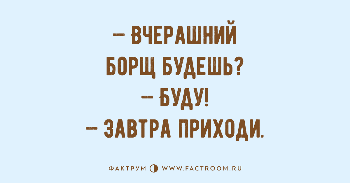 Приколы приходи. Борщ вчерашний будешь завтра приходи. Будете вчерашний борщ. Суп вчерашний будешь завтра приходи. Анекдот про вчерашний борщ.