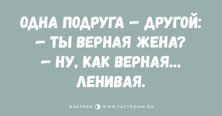 Ты вернвй ну как верный денивый. Верная жена. Муж ленивый или верный. - Аты верный муж? - Ну, как верный… Ленивый….