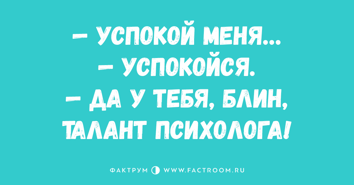 Успокой меня. Успокой меня успокойся. Ты успокой меня. Успокой меня успокойся да у тебя прям талант психолога.