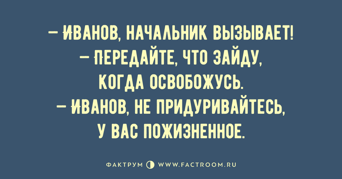 Руководитель вызывает. Не придуривайся. Придуриваешься или придуряешься. Анекдоты которые культурные и их нужно читать. Придуриваемся значит.