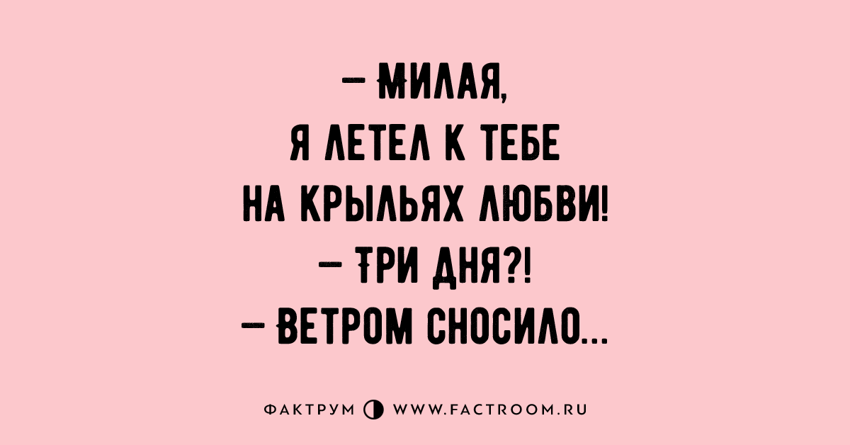 Скоро мил. Лечу к тебе на крыльях любви. Милая летел к тебе на крыльях любви три.