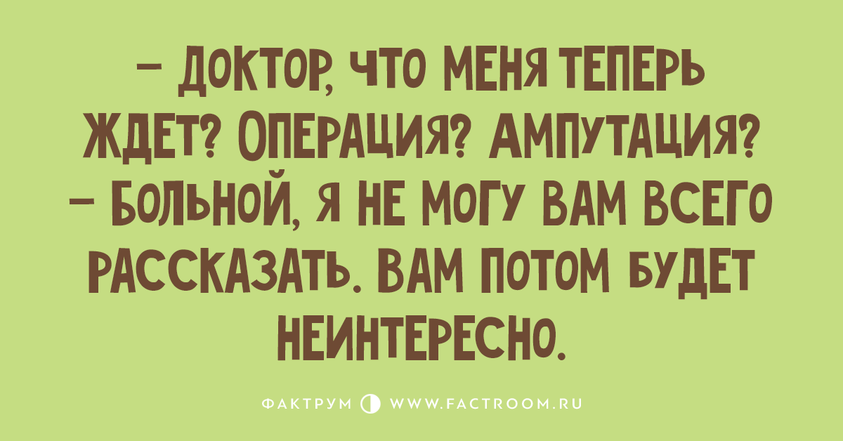 Жду операцию. Разные приколы написанные смешные. Вас ждут операции приколы. Жду операции прикольные.