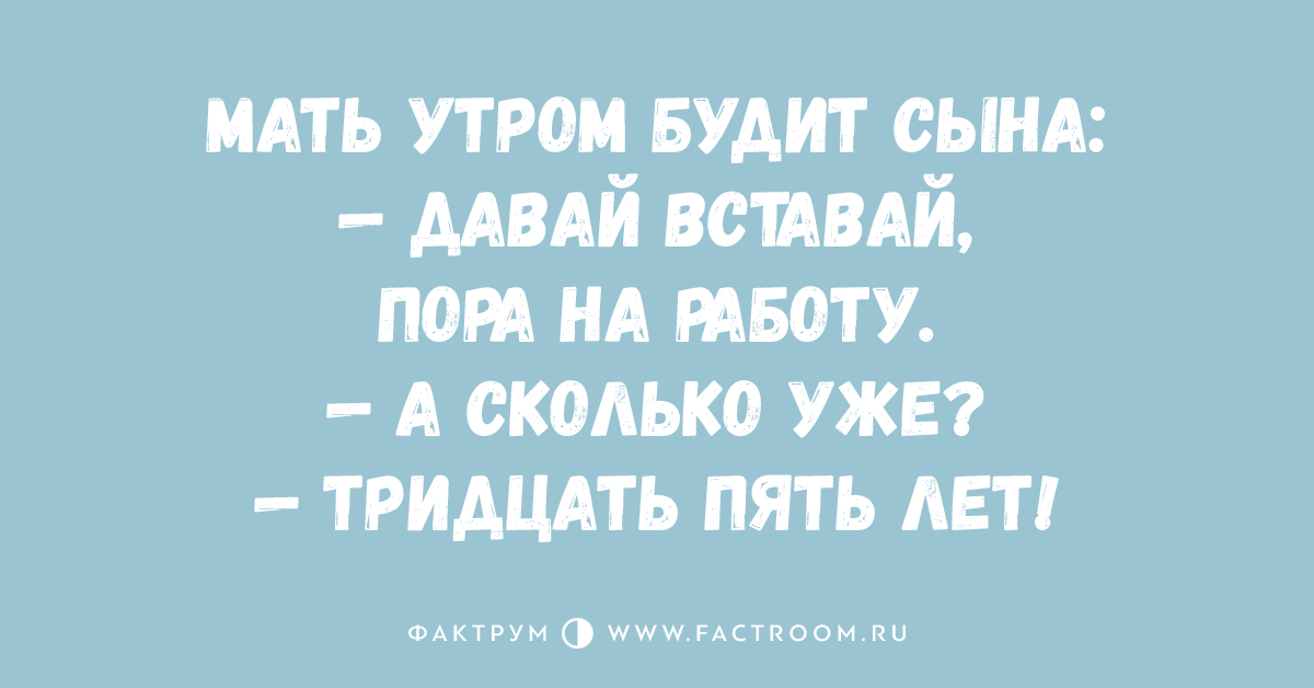 Как разбудить сына. Фактрум. Дорогой Разбуди сына.