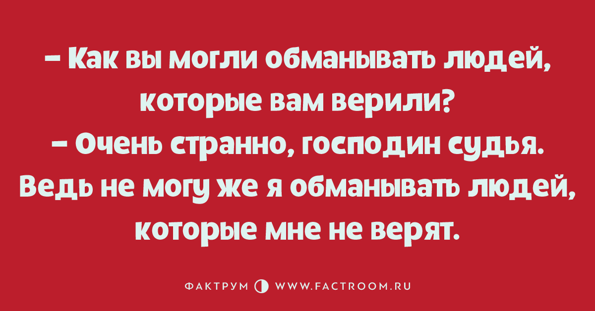 Можно обманывать народ. Как правильно обманывать.