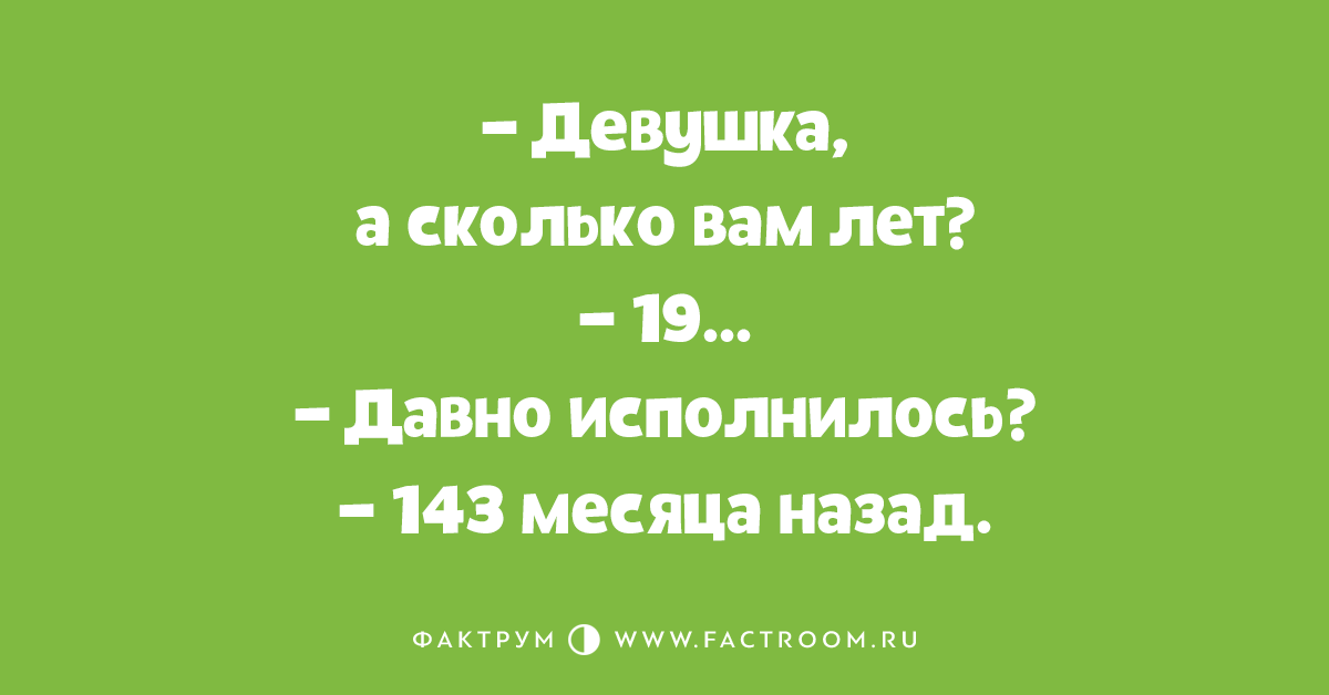 Девушка сколько вам лет. Сколько вам лет прикол. Сколько вам лет фото. Девушка сколько вам лет мне 41 год прикол.