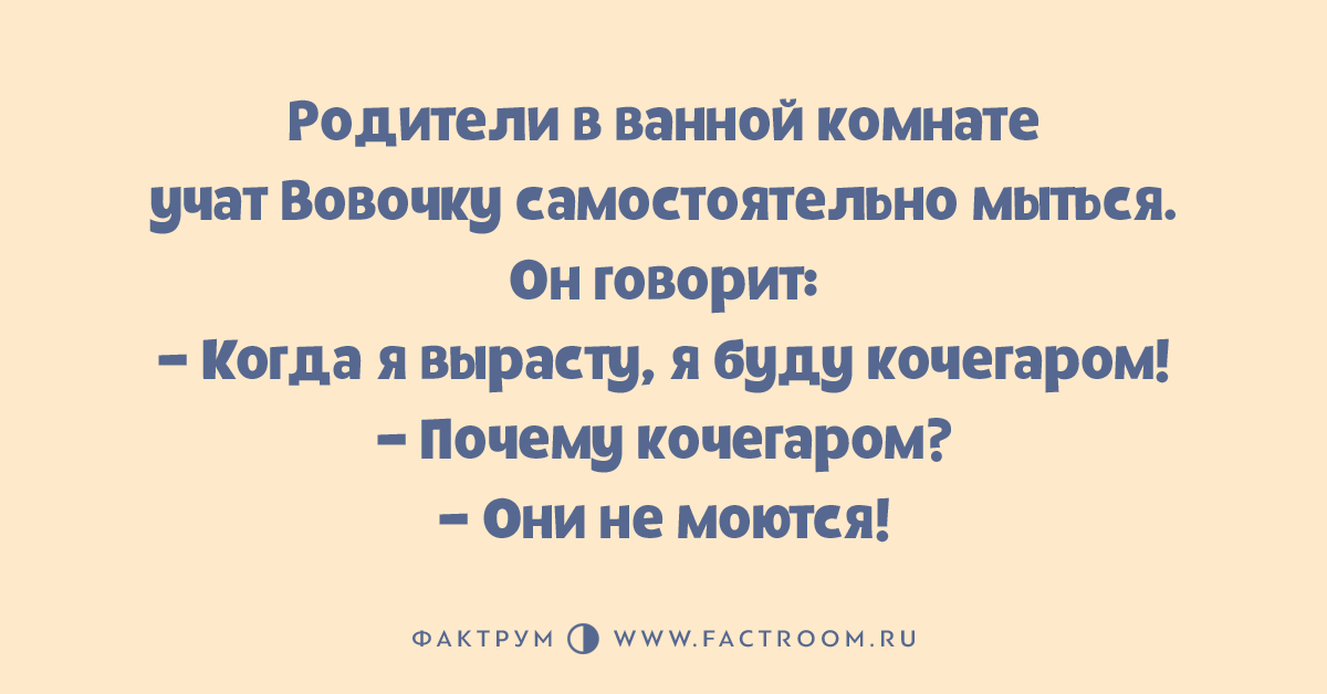 Что говорить когда моешься