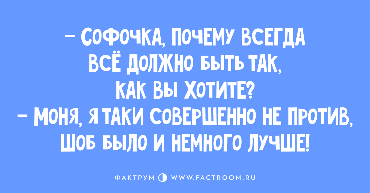 Анекдот про Софочку и собаку. Моня таки или так и. Анекдот Моня ты хочешь быть прав или счастлив. Одесский анекдот про гостя который уходит.