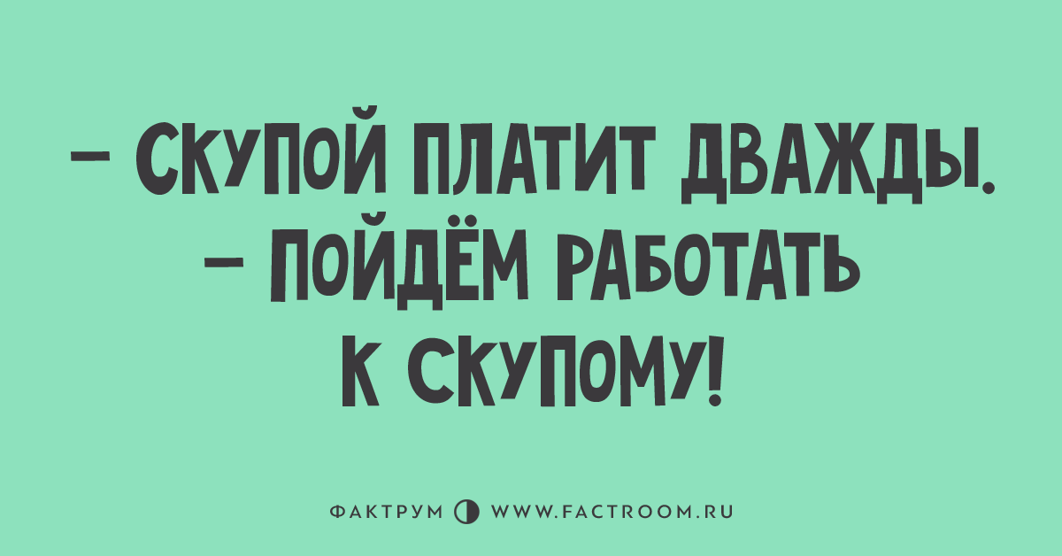 Скупой платит дважды. Скупой платит дважды поговорка. Скупой платит дважды пойду работать к скупому. Жадный платит дважды.