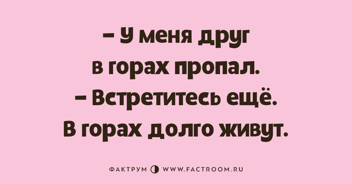 Спустимся с горы анекдот. Крутые анекдоты. Анекдот про горы. Пропал Вигорах анекдот.