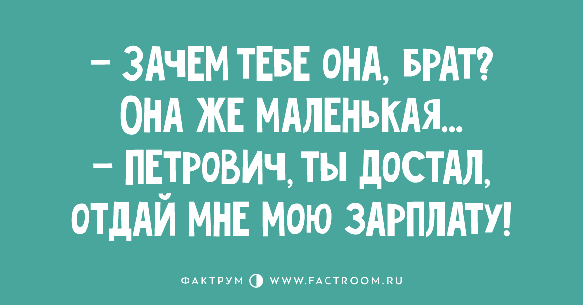 Зачем ты купила. Петрович отдай мою зарплату. Отдай зарплату. Зачем она тебе она же маленькая зарплата. Зачем она тебе она же маленькая.