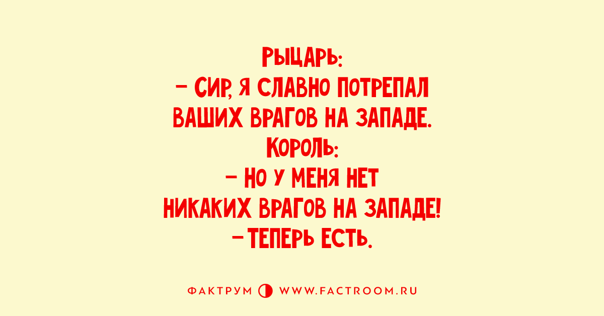 Сир я славно потрепал ваших врагов на западе.