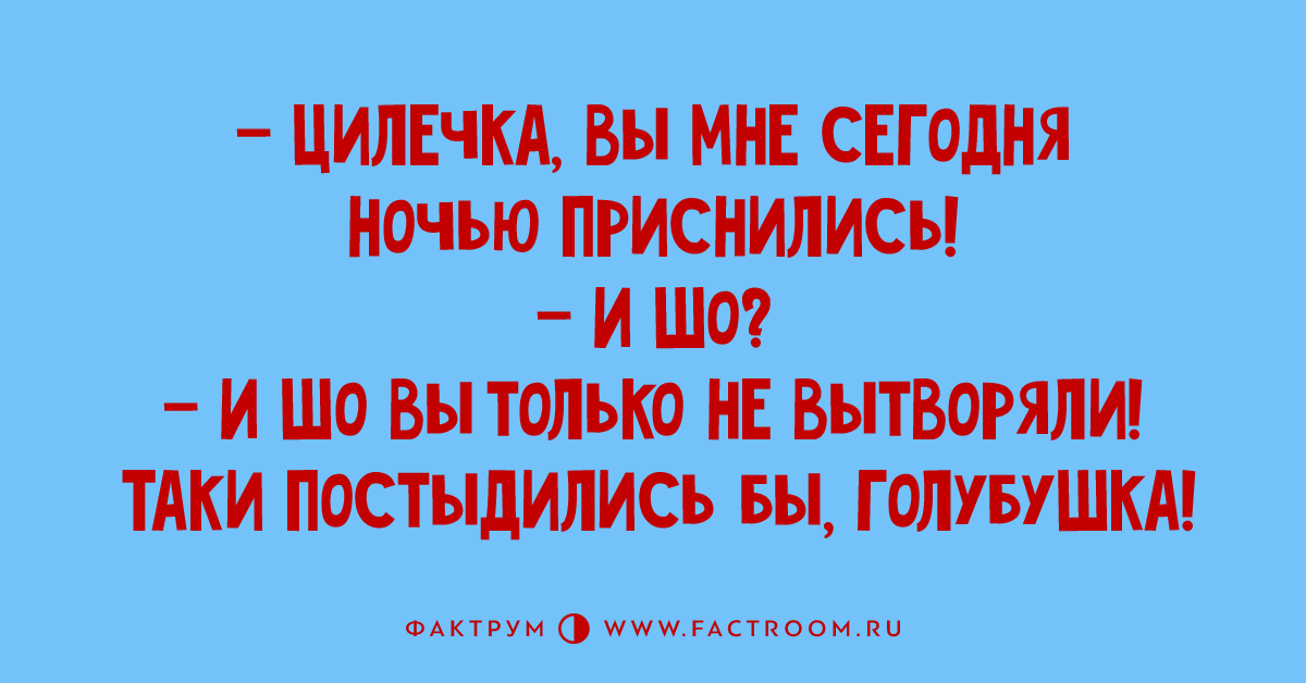 Пошли на дело я и рабинович. Постыдились бы голубушка. Анекдоты про Цилечку. Как то шли на дело я и Рабинович. Раз пошли на дело я и Рабинович Рабинович выпить захотел.