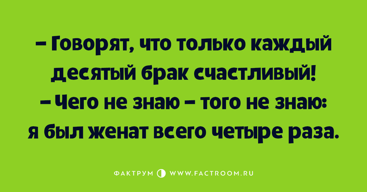 Каждый десятый. Анекдот про счастливый брак. Каждый десятый брак счастливый. Говорят каждый десятый брак. По статистике только каждый десятый брак счастливый.