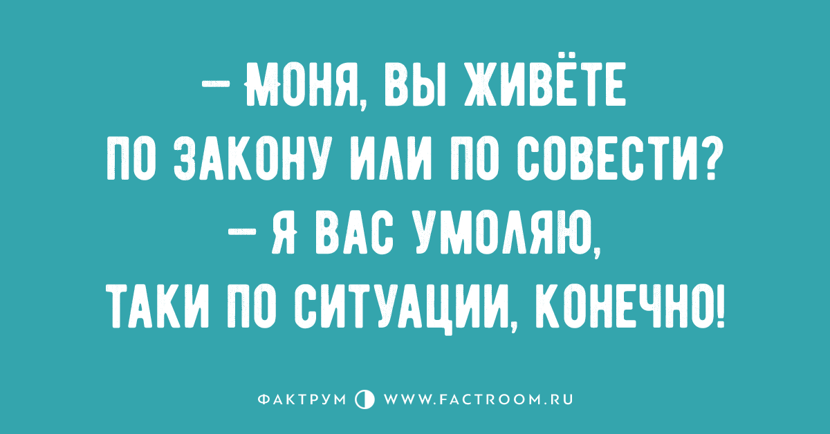 Ситуация конечно. -Моня вы живёте по. Моня вы живёте по совести. Моня ты живёшь по совести или по закону. Моня,Моня...ты спишь?.